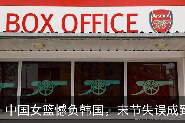 中国女篮憾负韩国，末节失误成致命伤