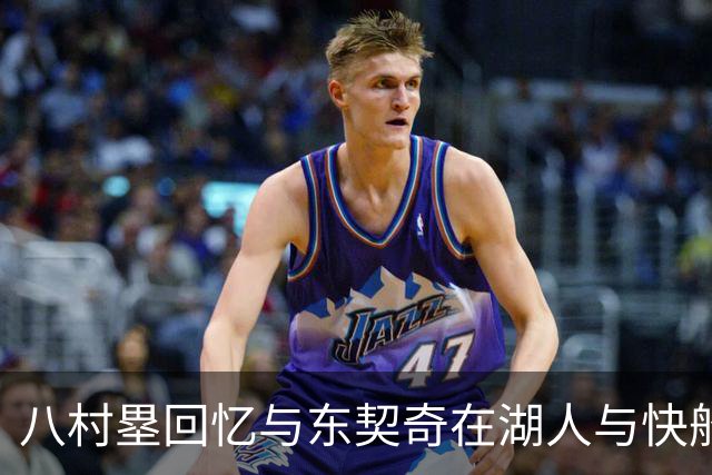 八村塁回忆与东契奇在湖人与快船比赛中的互动
