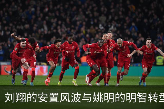 刘翔的安置风波与姚明的明智转型：自我规划的重要性