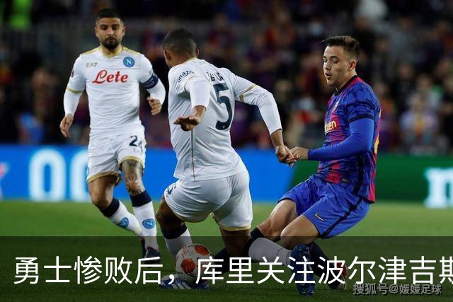 勇士惨败后，库里关注波尔津吉斯的健康问题