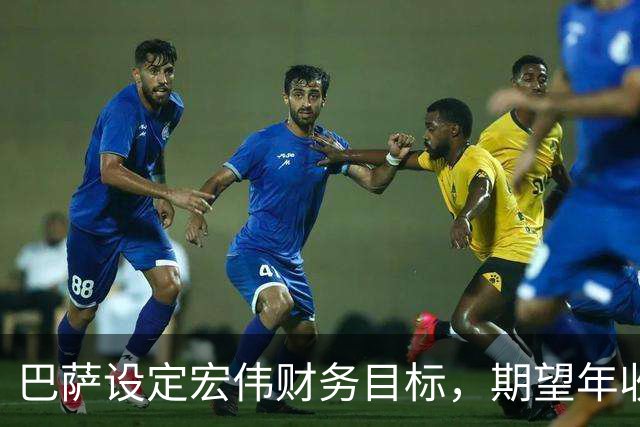 巴萨设定宏伟财务目标，期望年收入达14.5亿欧元