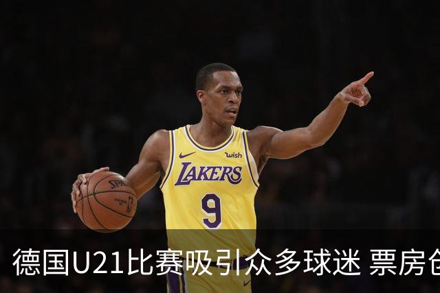 德国U21比赛吸引众多球迷 票房创20年新高