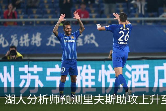 湖人分析师预测里夫斯助攻上升至六七次