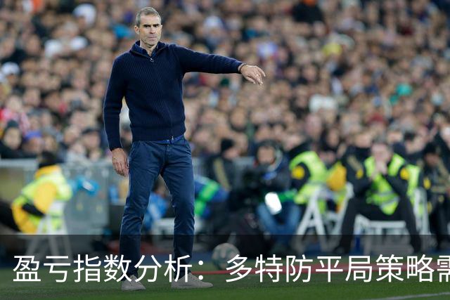 盈亏指数分析：多特防平局策略需重视