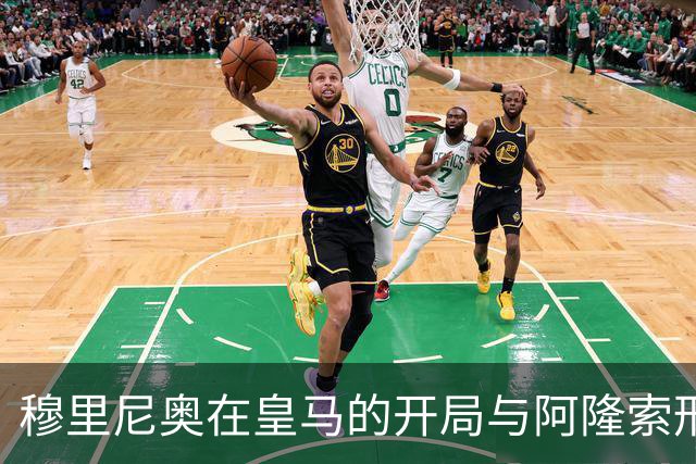 穆里尼奥在皇马的开局与阿隆索形成鲜明对比