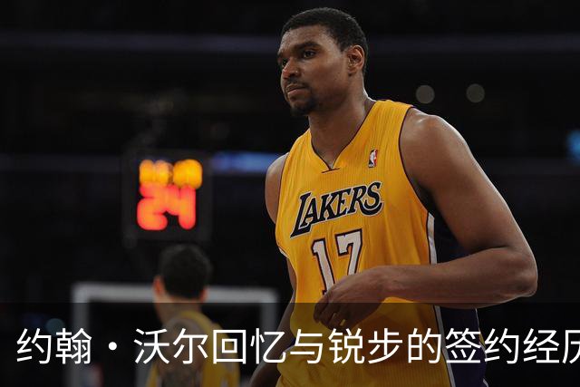 约翰·沃尔回忆与锐步的签约经历与伤病反思