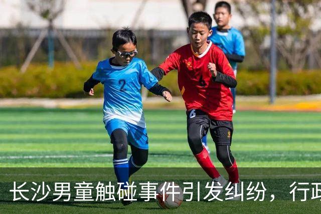 长沙男童触碰事件引发纠纷，行政调解难以达成和解